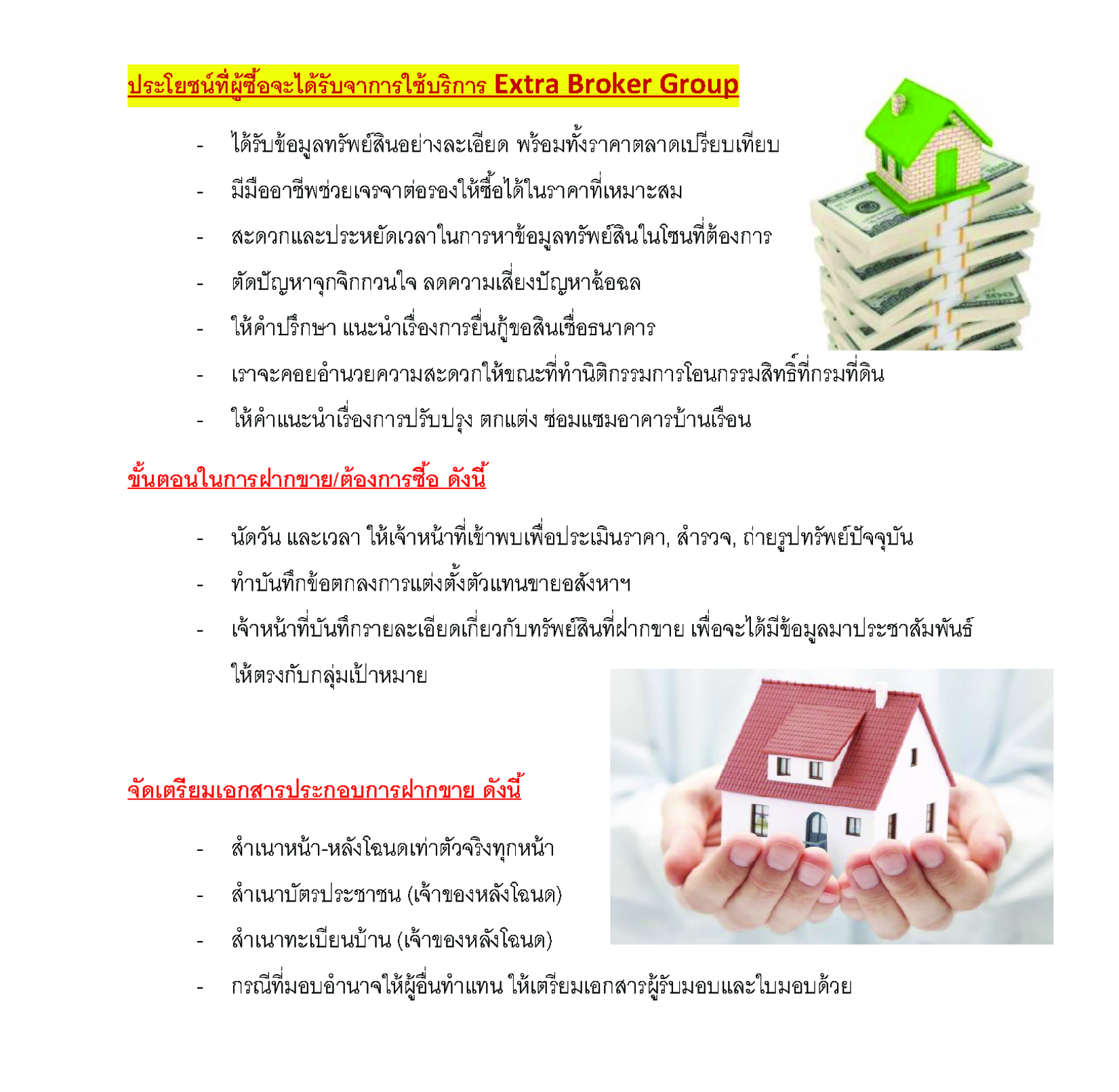 ประโยชน์ที่ผู้ซื้อจะได้รับจากการฝากขายกับ Extra Broker Group